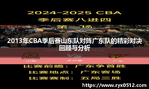 2013年CBA季后赛山东队对阵广东队的精彩对决回顾与分析