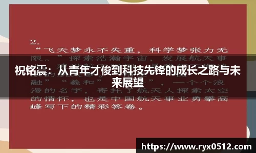 祝铭震：从青年才俊到科技先锋的成长之路与未来展望