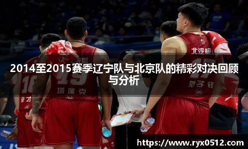 2014至2015赛季辽宁队与北京队的精彩对决回顾与分析