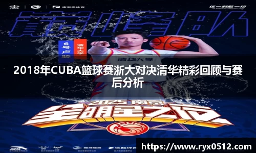 2018年CUBA篮球赛浙大对决清华精彩回顾与赛后分析
