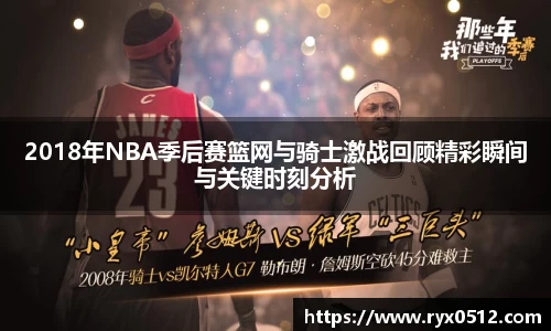 2018年NBA季后赛篮网与骑士激战回顾精彩瞬间与关键时刻分析