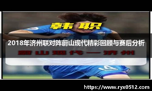 2018年济州联对阵蔚山现代精彩回顾与赛后分析