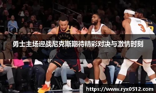 勇士主场迎战尼克斯期待精彩对决与激情时刻