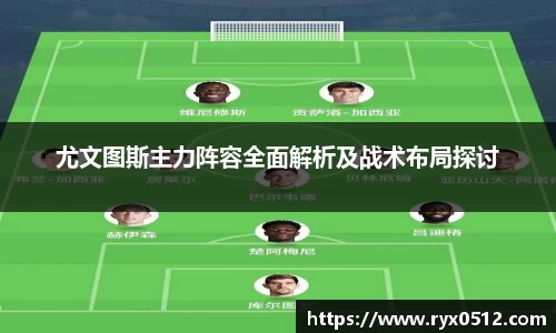 尤文图斯主力阵容全面解析及战术布局探讨