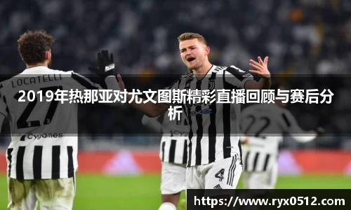 2019年热那亚对尤文图斯精彩直播回顾与赛后分析