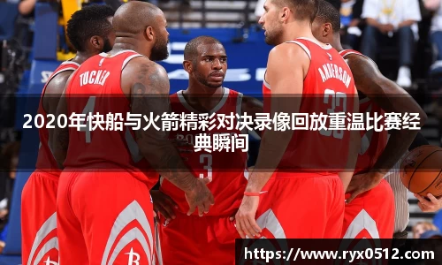 2020年快船与火箭精彩对决录像回放重温比赛经典瞬间