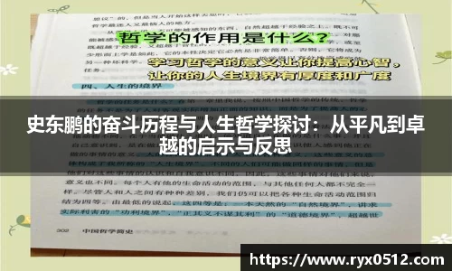 史东鹏的奋斗历程与人生哲学探讨：从平凡到卓越的启示与反思