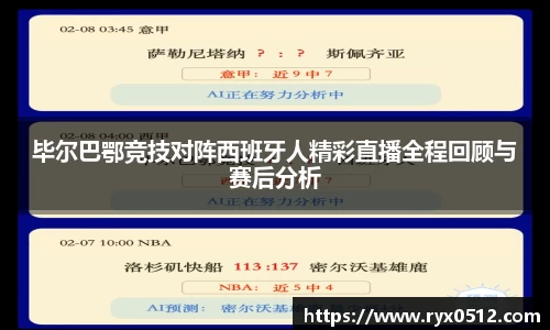 毕尔巴鄂竞技对阵西班牙人精彩直播全程回顾与赛后分析