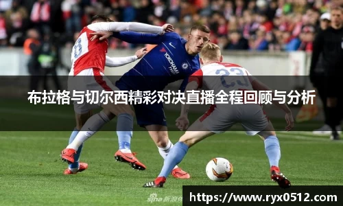 布拉格与切尔西精彩对决直播全程回顾与分析