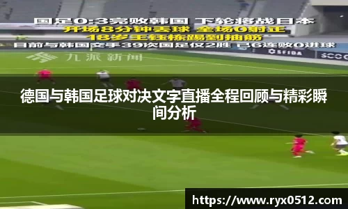 德国与韩国足球对决文字直播全程回顾与精彩瞬间分析