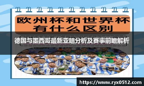 德国与墨西哥最新亚赔分析及赛事前瞻解析
