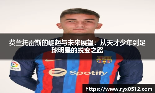 费兰托雷斯的崛起与未来展望：从天才少年到足球明星的蜕变之路