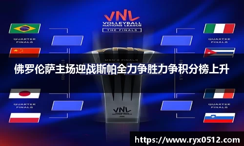 佛罗伦萨主场迎战斯帕全力争胜力争积分榜上升