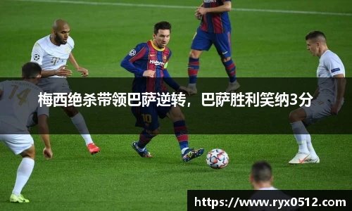 梅西绝杀带领巴萨逆转，巴萨胜利笑纳3分